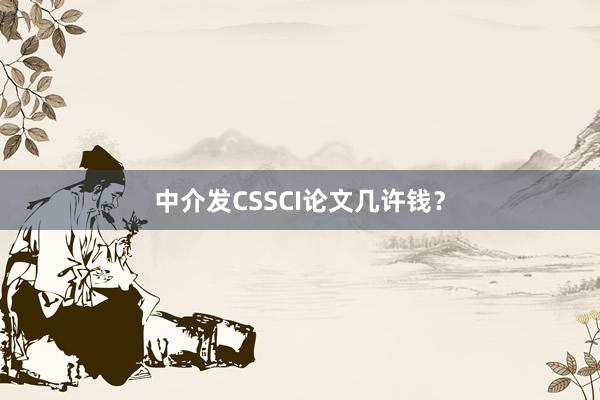 中介发CSSCI论文几许钱？