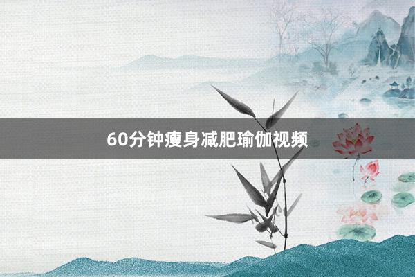 60分钟瘦身减肥瑜伽视频